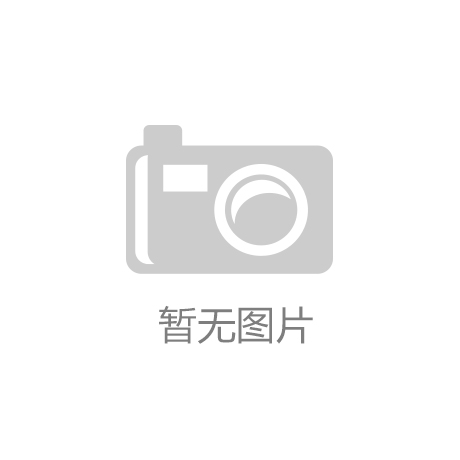 微扑克wepoker下载-新钢股份夏文勇:深化改革提升钢铁主业竞争力
